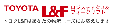 トヨタＬ＆Ｆ ロジスティクス＆フォークリフト