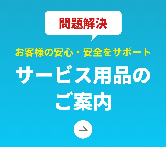 サービス用品のご案内