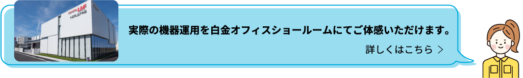 実際の機器運用を白金オフィスショールームにてご体感いただけます。 詳しくはこちら