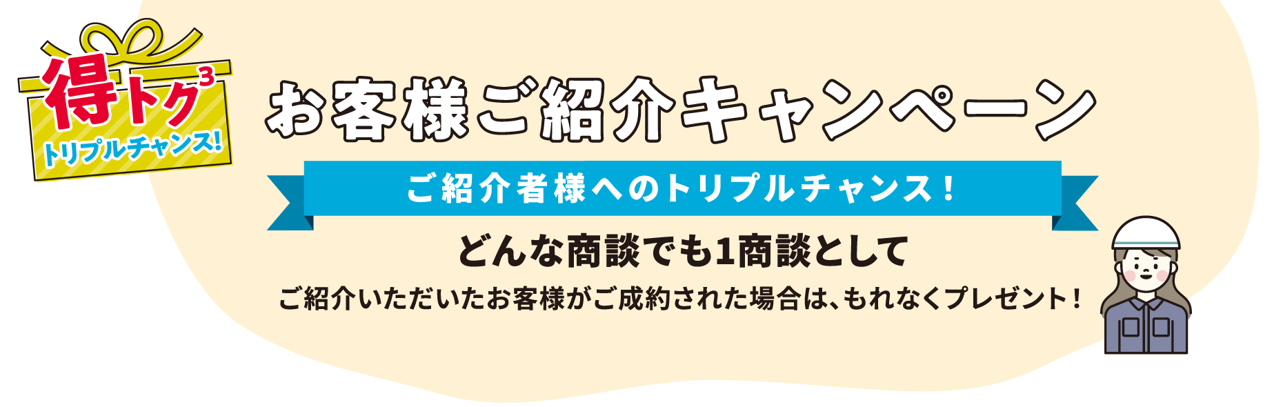 ご紹介様へのトリプルチャンス