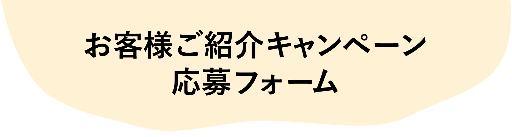 お客様ご紹介キャンペーン応募フォーム