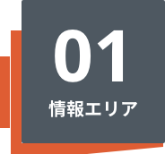 01情報エリア