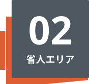 02省人エリア