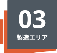 03製造エリア