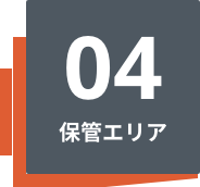 04保管エリア