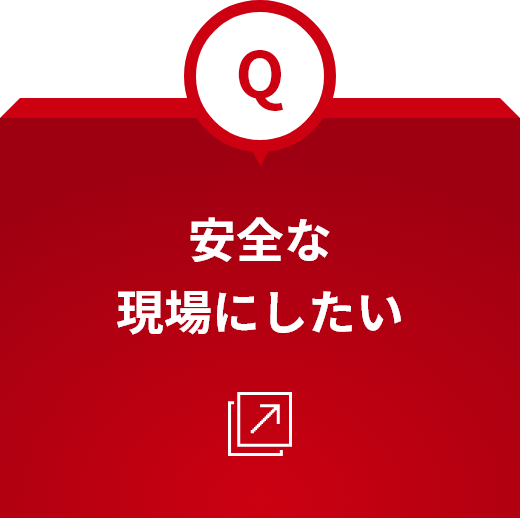 安全な現場にしたい