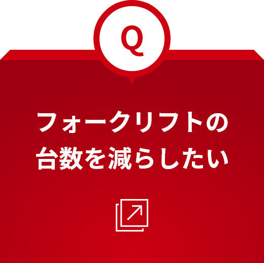 フォークリフトの台数を減らしたい