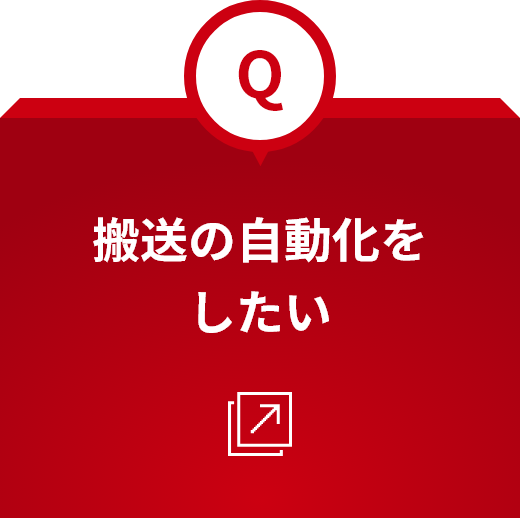 搬送の自動化をしたい