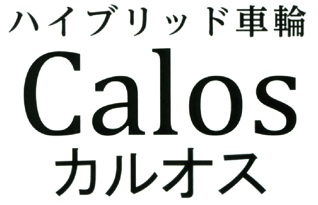 ハイブリッド車輪Calos カルオス