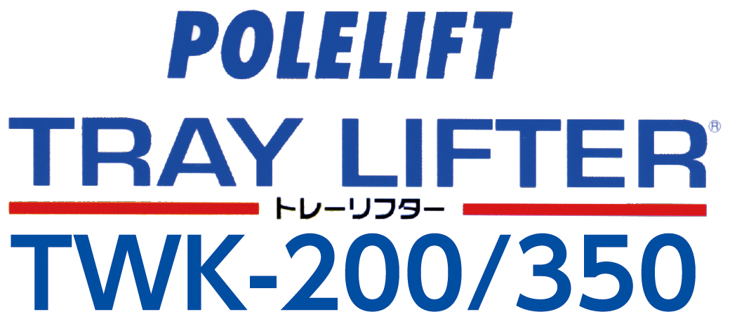 POLELIFT TRAY LIFTER トレーリフター TWK-200/350