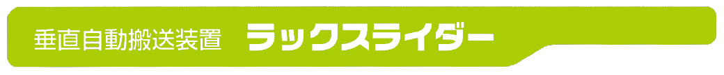 垂直自動搬送装置　ラックスライダー