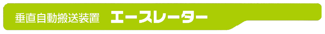 垂直自動搬送装置　エースレーター