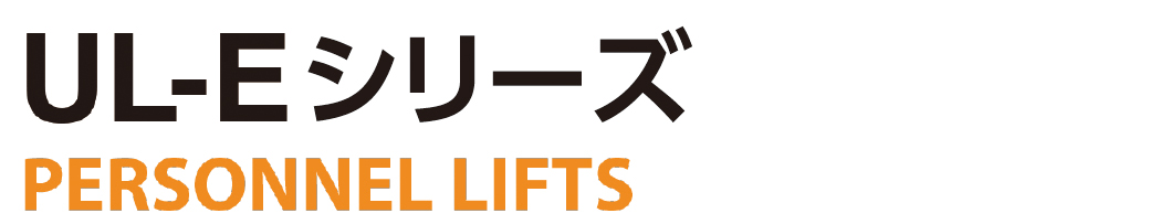 UL-Eシリーズ PERSONNEL LIFTS