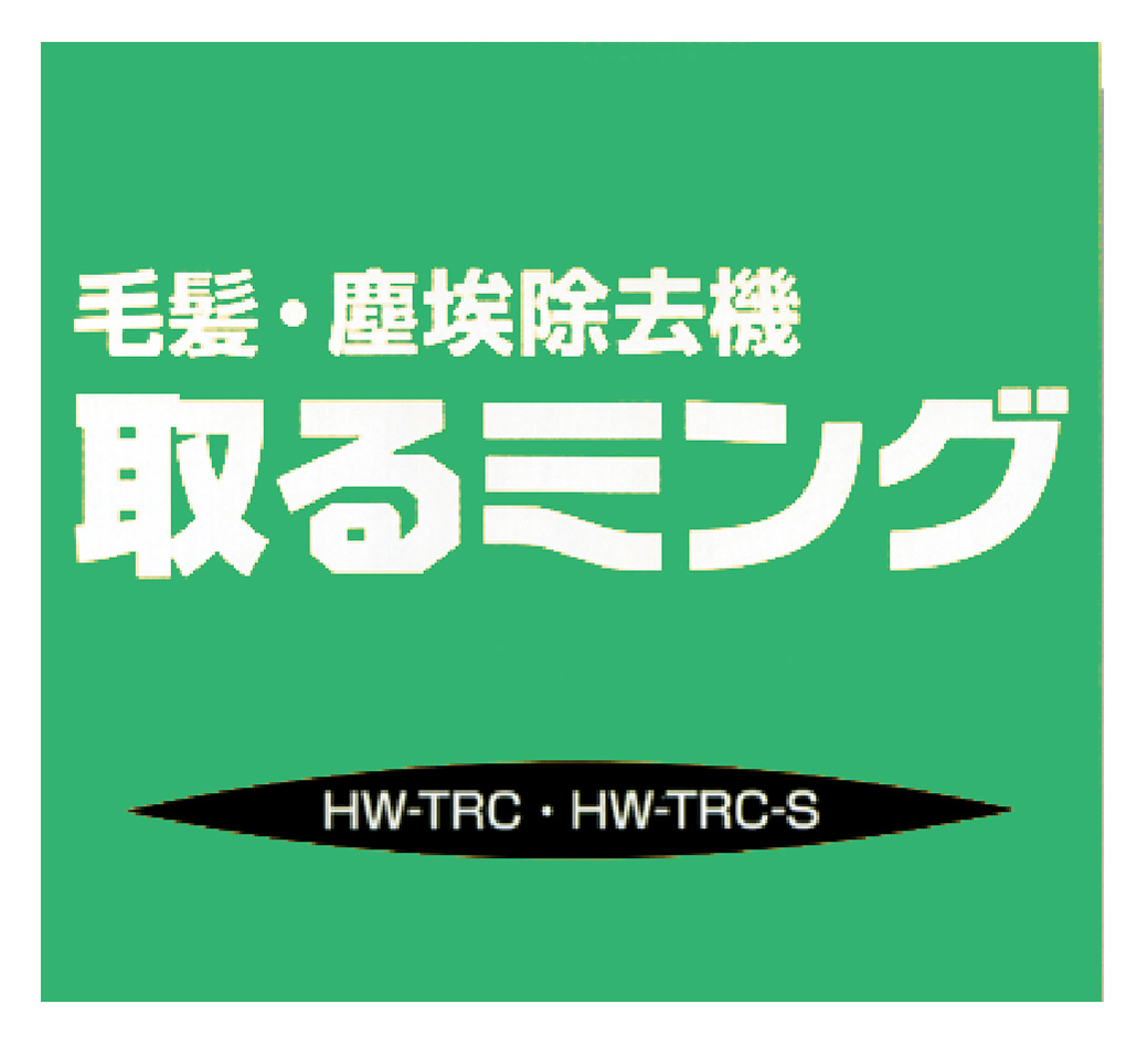 毛髪・塵埃除去機取るミング HW-TRC・HW-TRC-S